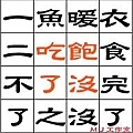 吃飽了沒