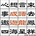 成語遊龍