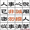 非誠勿擾