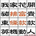 排富條款