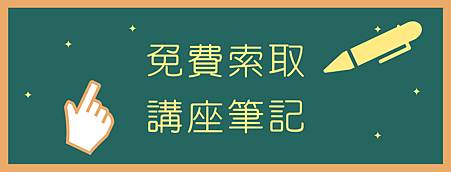 免費索取邱愛莉講座筆記.png