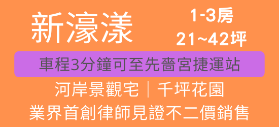 新濠漾 三重二重疏洪道 建案看房筆記 優缺點分析 二重疏洪道重劃區介紹 房價 交通 新北重劃區建案 維里歐的房屋資訊情報站
