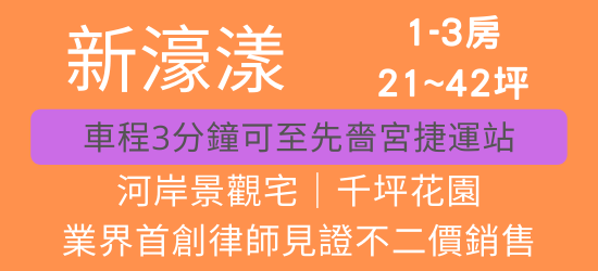 三重二重疏洪道重劃區建案-新濠漾.png