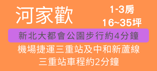 河家歡 三重二重疏洪道 建案看房筆記 優缺點分析 二重疏洪道重劃區介紹 房價 交通 新北重劃區建案 維里歐的房屋資訊情報站