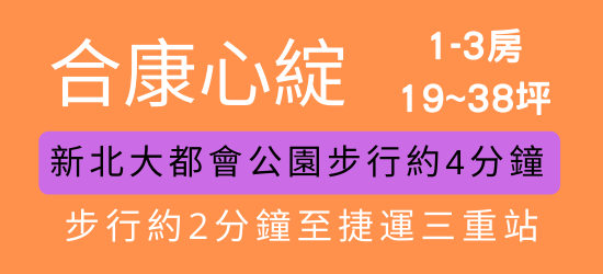 合康心綻 三重二重疏洪道 建案看房筆記 二重疏洪道重劃區介紹 房價 交通 新北重劃區建案 維里歐的房屋資訊情報站