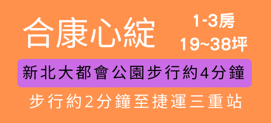 三重二重疏洪道重劃區建案-合康心綻.png