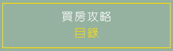 買房攻略系列目錄98賞屋趣維里歐持續更新讓你安心買房.png