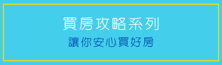 買房攻略系列98賞屋趣維里歐持續更新讓你安心買房.png