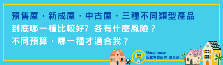 【買房攻略】預售屋，新成屋，中古屋到底哪一種比較好，各有什麼風險與優缺點，不同預算，哪一種才適合我.png