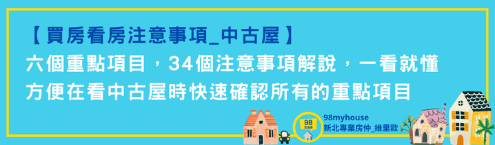 買房看房注意事項，魔鬼藏在細節裡，看中古屋要注意哪些細節？看中古屋注意事項懶人包.png