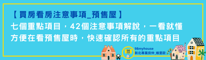 看預售屋技巧有哪些？看預售屋要問什麼問題，所有注意事項一篇搞定看預售屋的技巧大公開.png