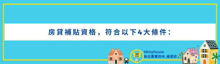 房貸補貼來了！誰受惠怎麼發符合房貸補貼資格免申請，每戶可補貼3萬的房貸補助.png