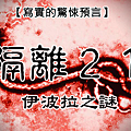 隔離21