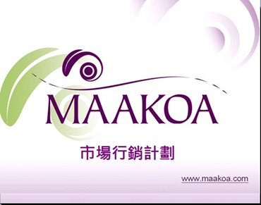 01maakoa市場行銷計劃