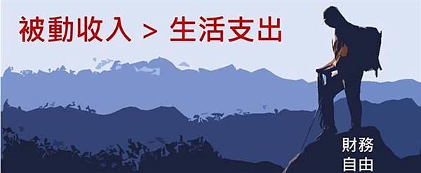 被動收入與主動收入是在10年前看到財務自由的概念了，當時只記得大意就是每月諸如房租收入，銀行利息之類不需要工作就能獲得的收入要大於生活開銷。  以銀行利息為例，按照一個月3萬元的生活標準，在銀行的存款要達到1200萬（以3%的無風險利率計算）。對於剛退伍又是窮二代的我來說，這個目標感覺遙不可及。  也許還有朋友不是很了解什麼是被動收入，在這我簡單說明一下  主動收入（暫時收入）：95%以上的人賺的是主動收入。（當工作的行為一旦終止，收入是不是會歸零？如果答案為“是”的話，那你就是在賺暫時性收入。）  被動收入（持續收入）：被動收入是一種每個月會自己流進來的收入，它不會隨著我們不再工作而停止。例如政府擁有營業稅、水電費等被動收入。