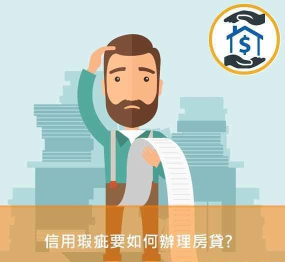 不可不知的銀行眼中拒絕貸款原因～信用瑕疵要如何辦理房貸小資族一定要處理的信用瑕疵問題信用瑕疵想要辦理房屋貸款嗎信用不良該如何申辦房屋貸款呢.所謂信用貸款是指依借款人的過往信用紀錄來核准的貸款，且借款人不需要提供擔保。   主要特色是債務人無需提供抵押品或第三方擔保，僅憑自己的信用就能取得貸款，並以「借款人信用程度」作為還款保證。   信用貸款是銀行長期以來的主要放款方式，因為無抵押風險較大，一般銀行要對借款人的還款來源、職業屬性、名下債信狀況等情況進行詳細的考察確定風險後， 再予以放款。   「一般信貸」是銀行無擔保放款的大宗， 產品也非常多元。 銀行也會視自身頭寸多寡的狀況，偶有提供非常優惠低利的信貸利率專案