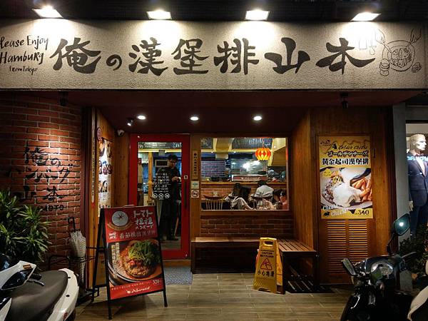【國父紀念館站美食】山本漢堡排,手工現作日本東京人氣漢堡排