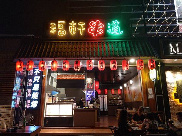 【台中北屯宵夜美食】福軒串道,燒烤居酒屋!宵夜聚餐好去處
