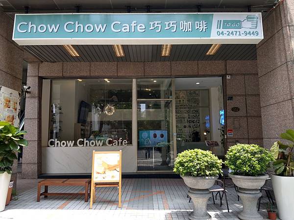 【台中南屯區輕食下午茶】Chow Chow Cafe 巧巧咖啡,好吃西區早午餐!