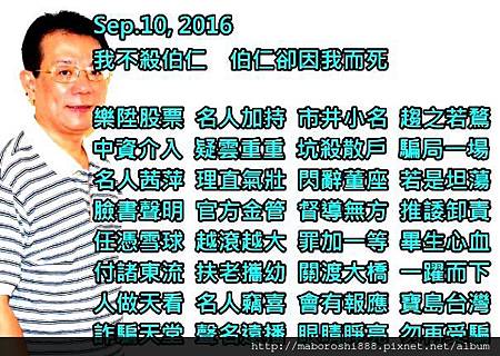 我不殺伯仁  伯仁卻因我而死 - 何協澤- Eugene Ho -何 協澤 - maboroshi888.JPG