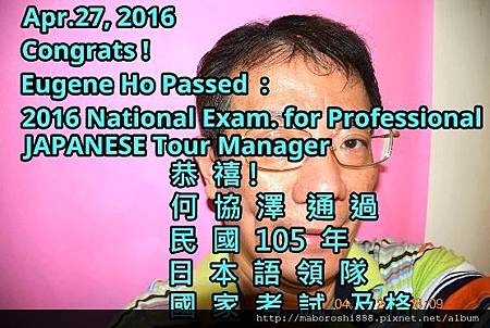 Eugene Ho Passed  2016 National Exam. for Professional  JAPANESE  Tour  Manage 何  協  澤   通  過 民  國  105  年日  本  語  領  隊國  家  考  試   及 格.jpg