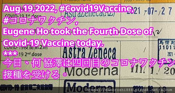 何協澤接受第四劑Covid19疫苗-何協澤-EugeneHo-何協澤-まぼろし.jpg