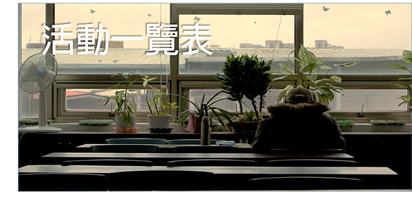 活動一覽.png 活動一覽.png