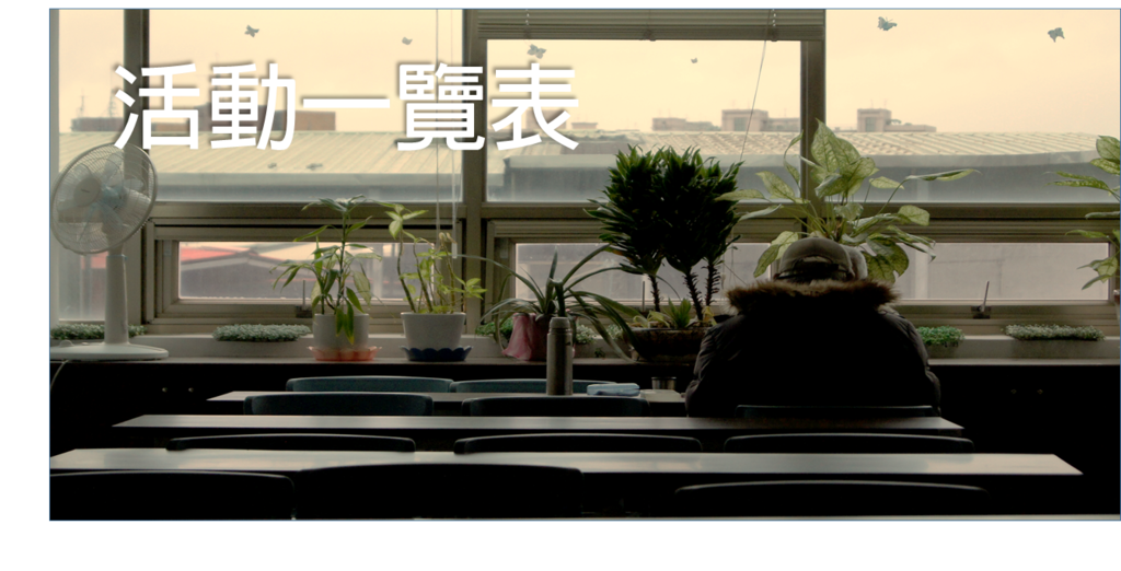 活動一覽 (1).png 活動一覽 (1).png