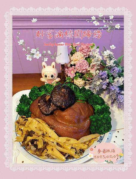 麥菲《人間炊煙》老台北人北投除夕年菜----財富滿樓圓蹄膀