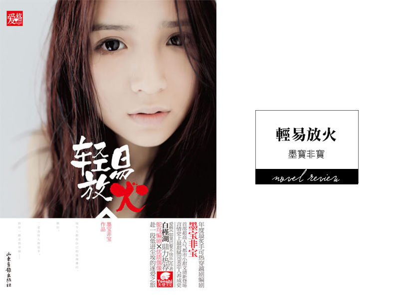 墨寶非寶 輕易放火 墨寶非寶 輕易放火