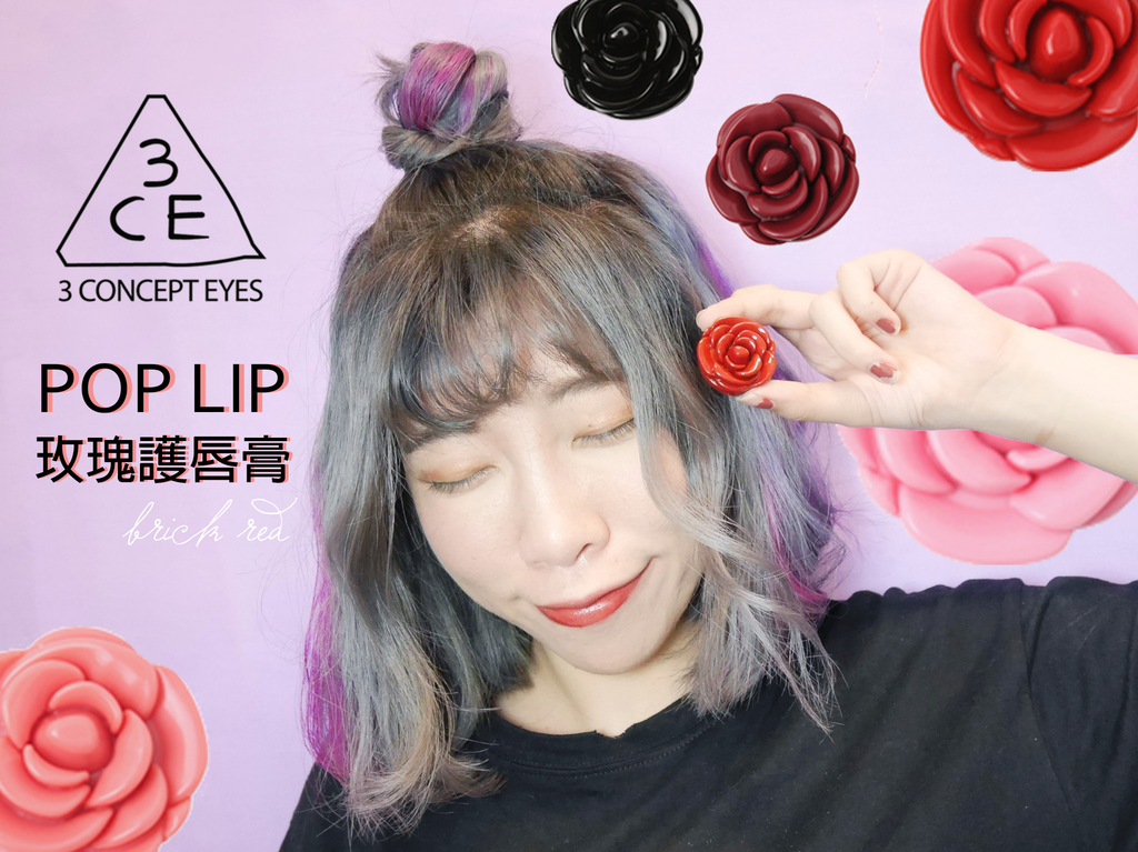 3CE POP LIP 玫瑰護唇膏.png 3CE POP LIP 玫瑰護唇膏.png