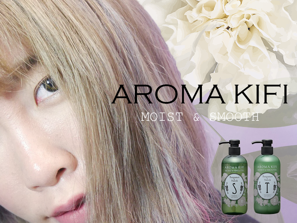 AROMA KIFI 植粹修護洗護 AROMA KIFI 植粹修護洗護