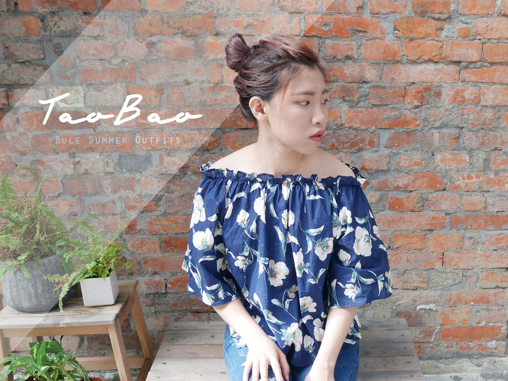 淘寶 夏日 穿搭