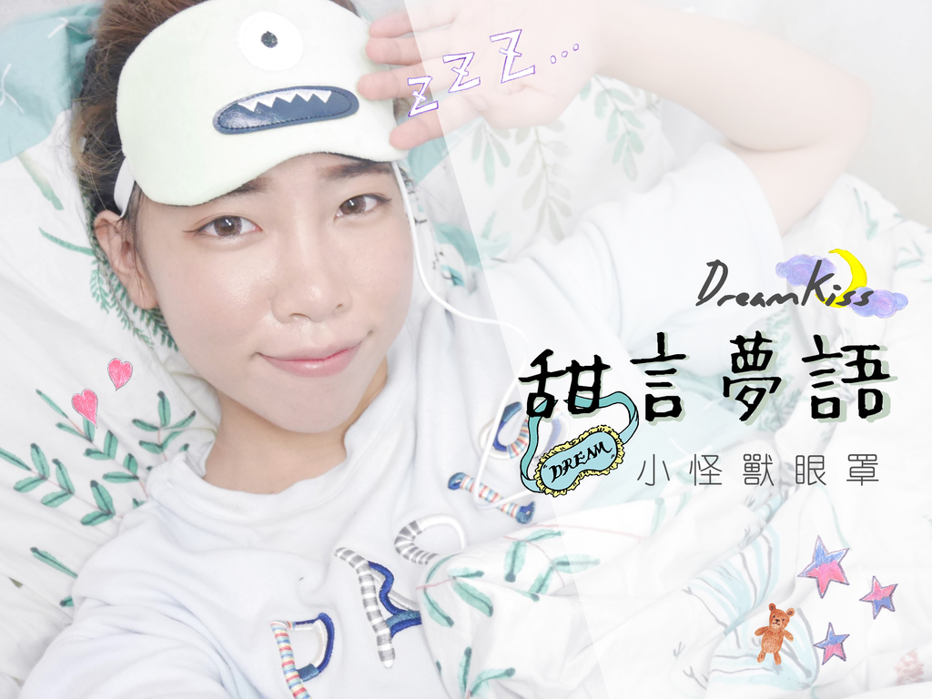 甜言夢語 小怪獸USB熱敷眼罩