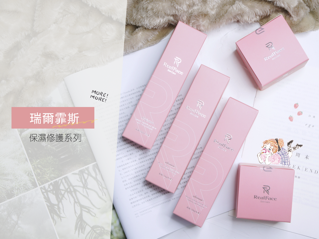  瑞爾霏斯 保濕修護系列