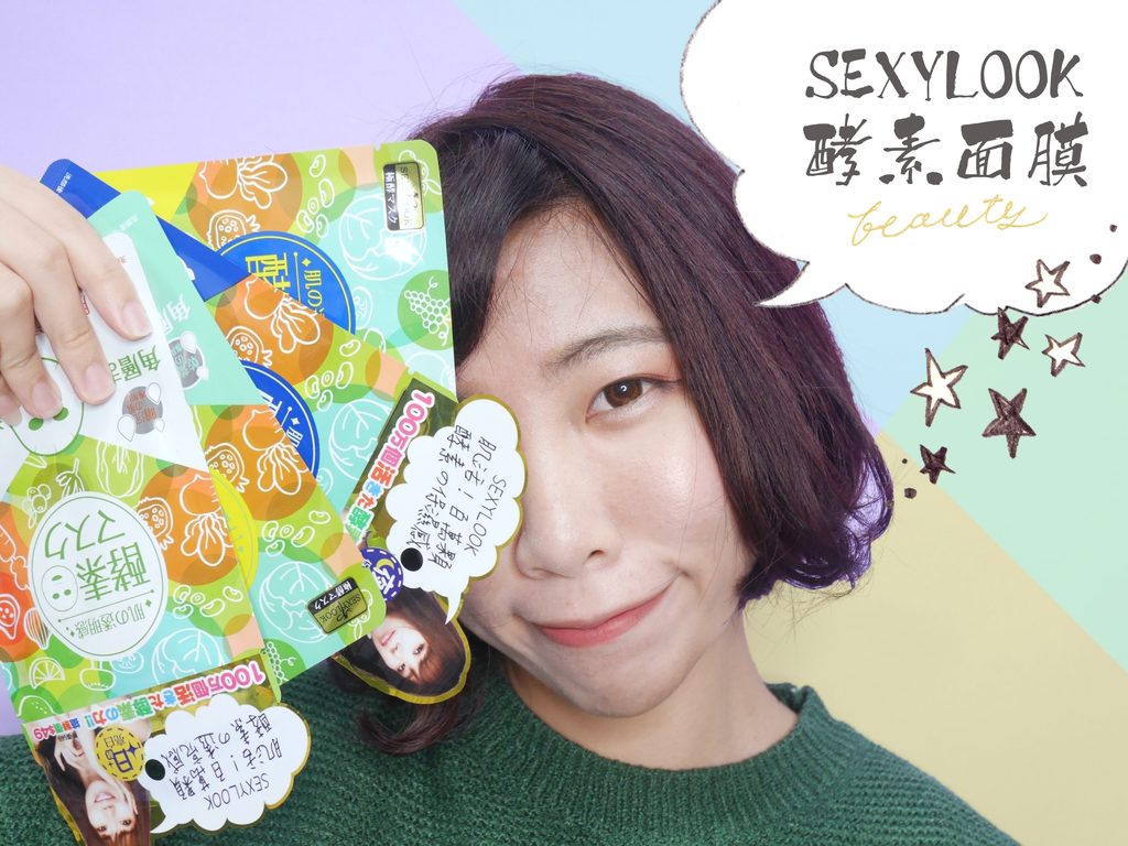 SEXYLOOK 酵素面膜