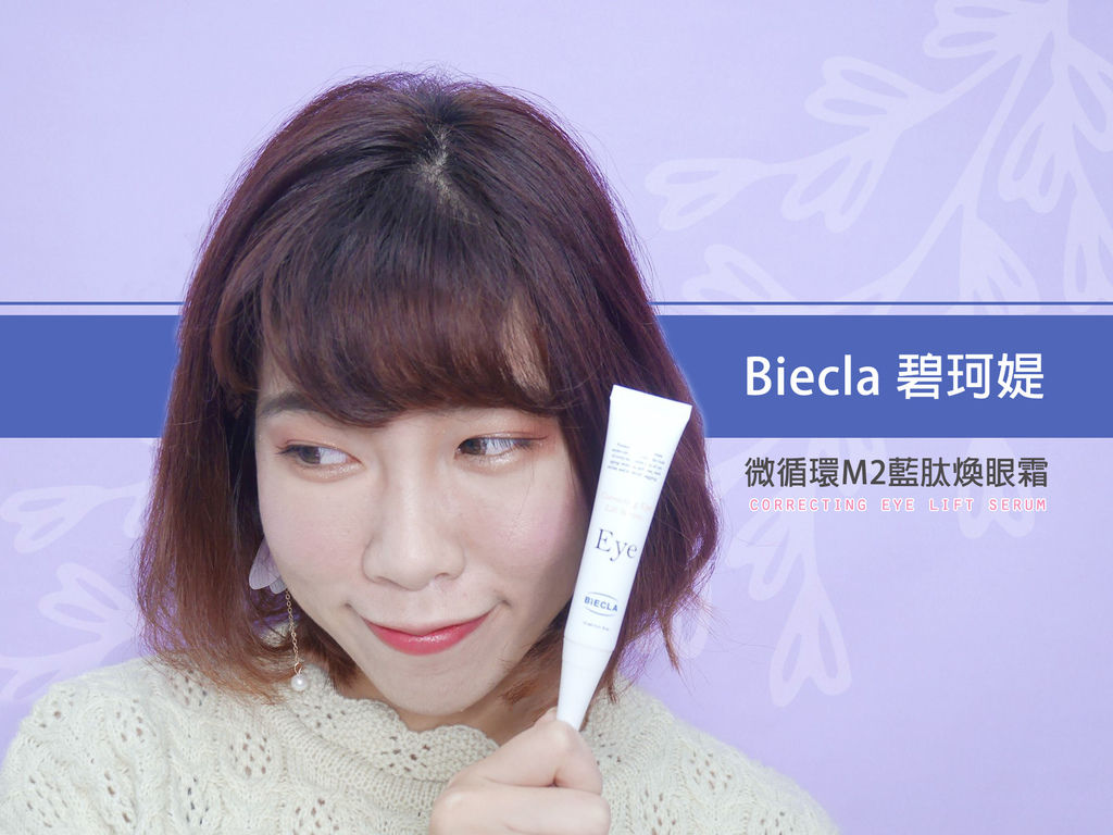 Biecla碧珂媞 微循環M2藍肽煥眼霜 Biecla碧珂媞 微循環M2藍肽煥眼霜