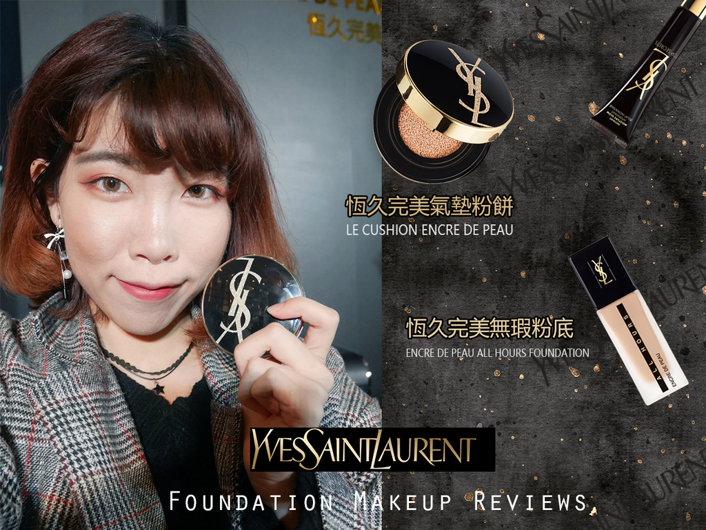 YSL 恆久完美氣墊粉餅 恆久完美無瑕粉底