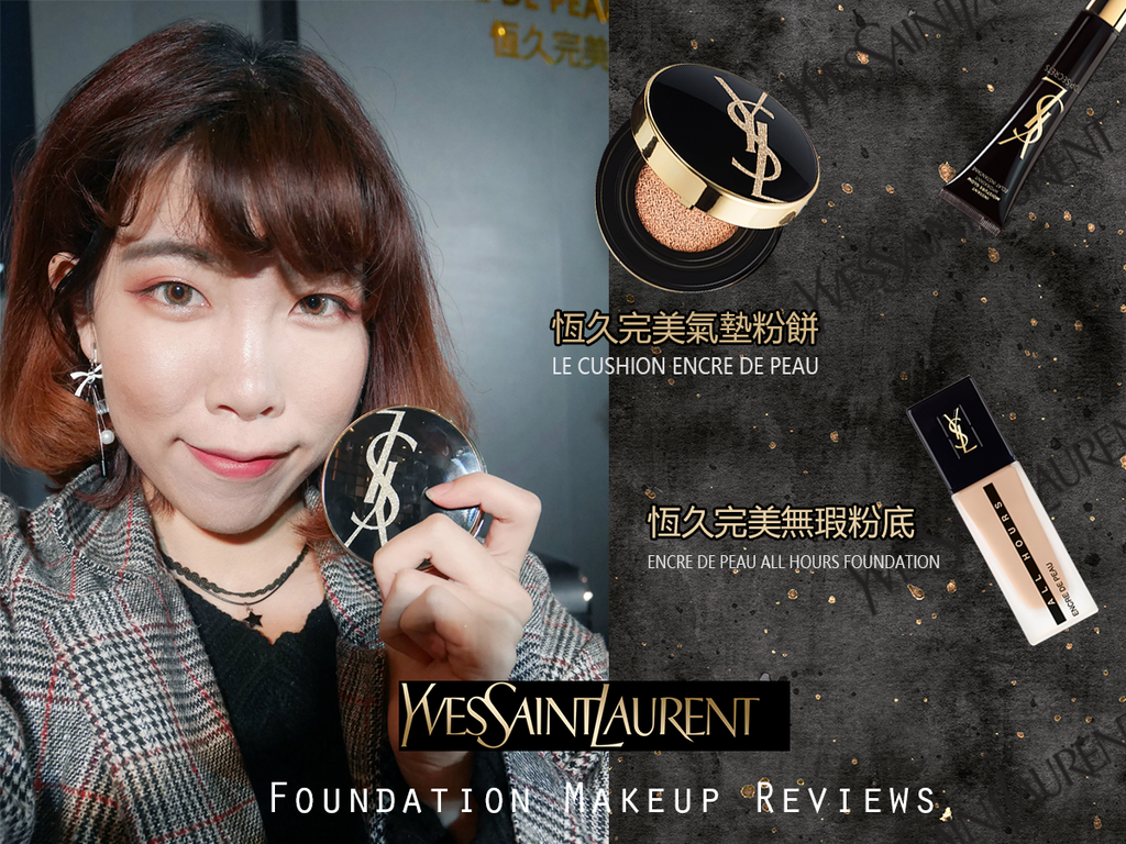 YSL 恆久完美氣墊粉餅 恆久完美無瑕粉底 YSL 恆久完美氣墊粉餅 恆久完美無瑕粉底