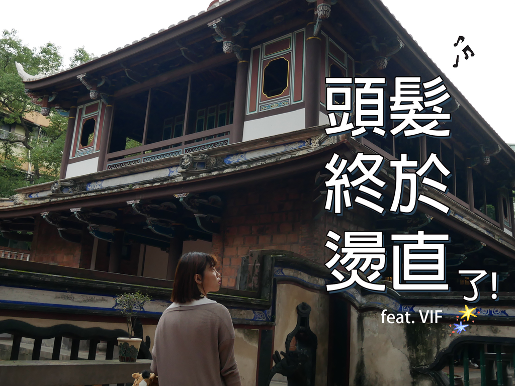 VIF 燙直 VIF 燙直