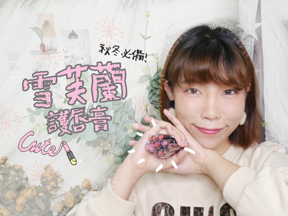 雪芙蘭 護唇膏 雪芙蘭 護唇膏