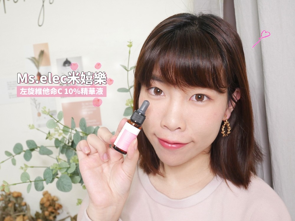 Ms.elec米嬉樂 左旋維他命C10%精華液 Ms.elec米嬉樂 左旋維他命C10%精華液