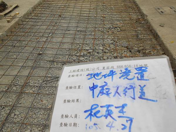 04/27 1F中庭人行道地坪澆置 04/27 1F中庭人行道地坪澆置