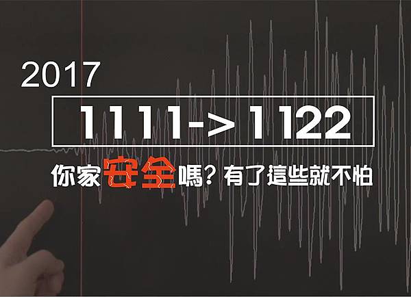 光棍節,地震,安全