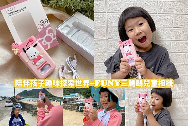 育兒好物分享|寶貝視角自由切換！陪伴孩子趣味探索世界-FUN