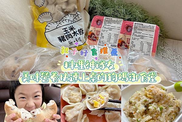 親子好食推薦|輕鬆滿足一日三餐變化!料理神隊友-美味營養快速