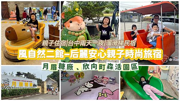 親子住宿|台中兩天一夜|溜滑梯民宿|風自然二館-后麗安心親子 親子住宿|台中兩天一夜|溜滑梯民宿|風自然二館-后麗安心親子