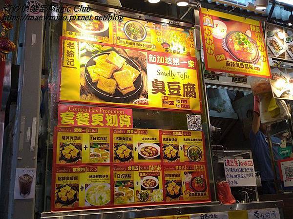 新加坡武吉士美食 老涂記old Tu Kee Smelly Tofu 新加坡第一間臭豆腐 點套餐更划算喔 琦妙俱樂部 痞客邦