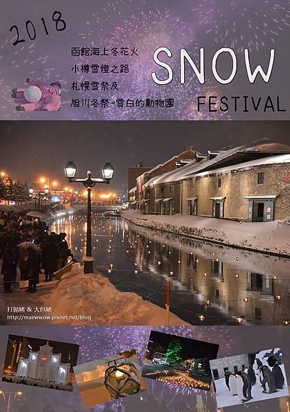 2月冬遊北海道 雪的慶典特輯總整理 打拋豬與大包豬360度玩轉世界 痞客邦 2月冬遊北海道 雪的慶典特輯總整理 打拋豬與大包豬360度玩轉世界 痞客邦