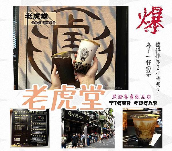 老虎堂-究竟為了一杯奶茶值得排隊2小時嗎?